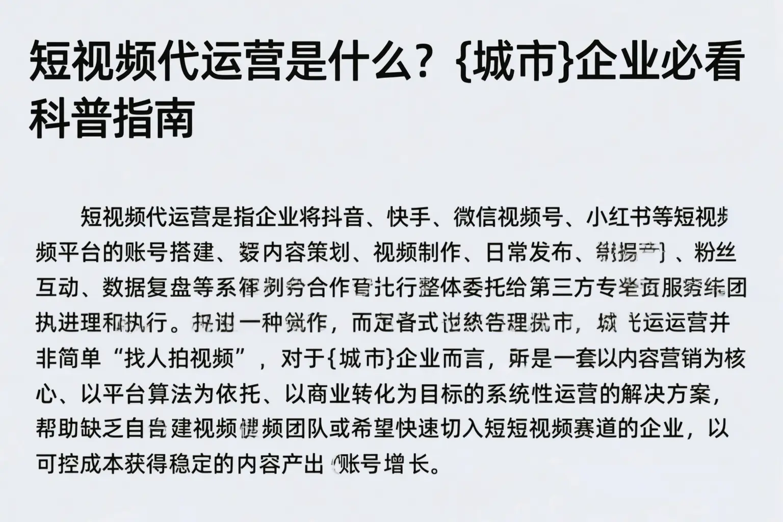 短视频代运营是什么？五峰企业必看科普指南