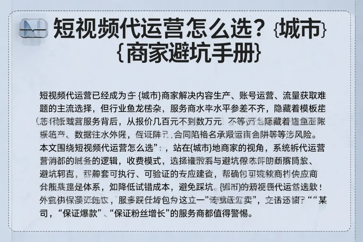 短视频代运营怎么选？五峰商家避坑手册