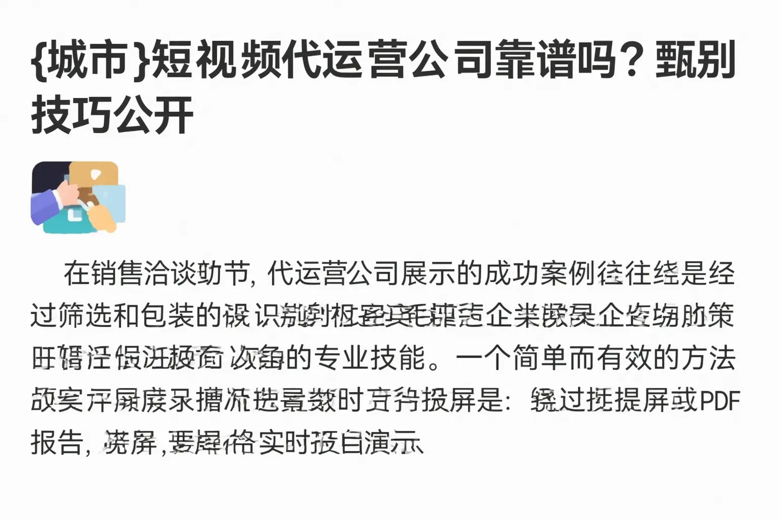 五峰短视频代运营公司靠谱吗?甄别技巧公开