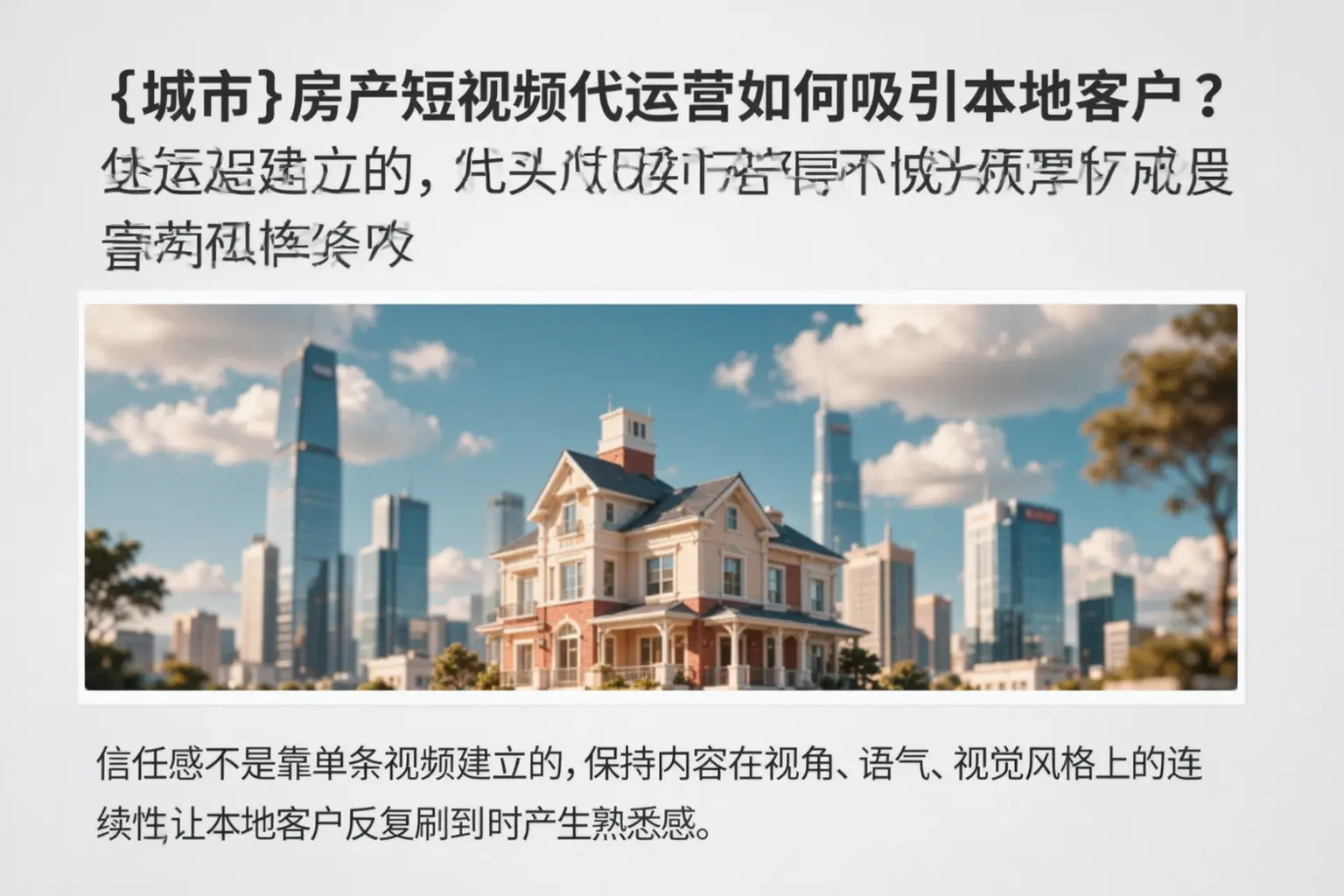 五峰房产短视频代运营如何吸引本地客户？
