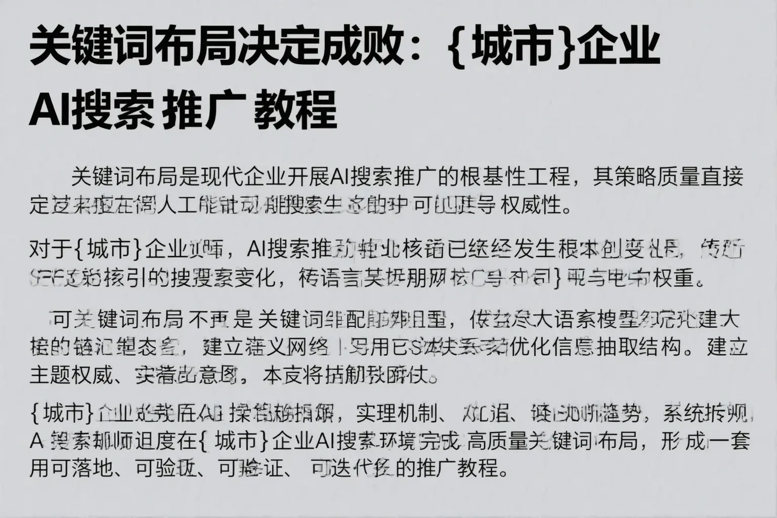 关键词布局决定成败:五峰企业AI搜索推广教程