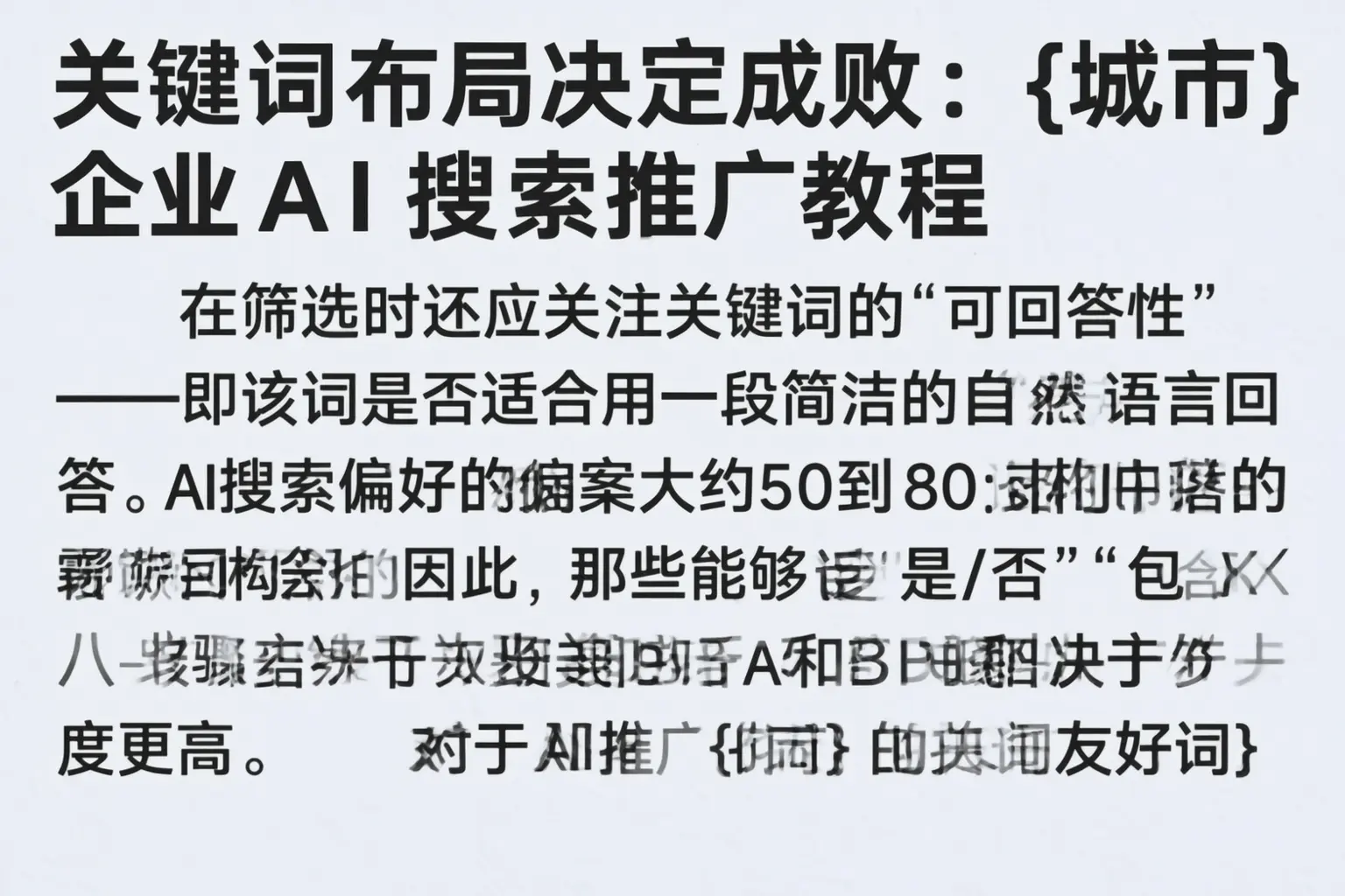 关键词布局决定成败:五峰企业AI搜索推广教程